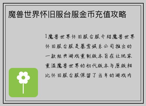 魔兽世界怀旧服台服金币充值攻略