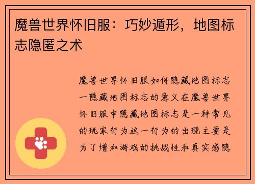 魔兽世界怀旧服：巧妙遁形，地图标志隐匿之术