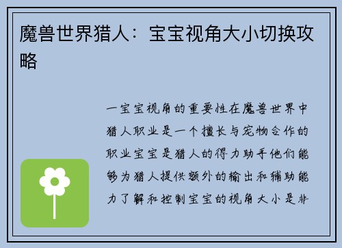 魔兽世界猎人：宝宝视角大小切换攻略