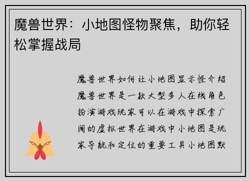 魔兽世界：小地图怪物聚焦，助你轻松掌握战局