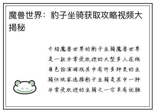 魔兽世界：豹子坐骑获取攻略视频大揭秘