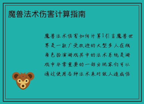 魔兽法术伤害计算指南