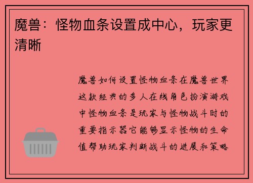 魔兽：怪物血条设置成中心，玩家更清晰